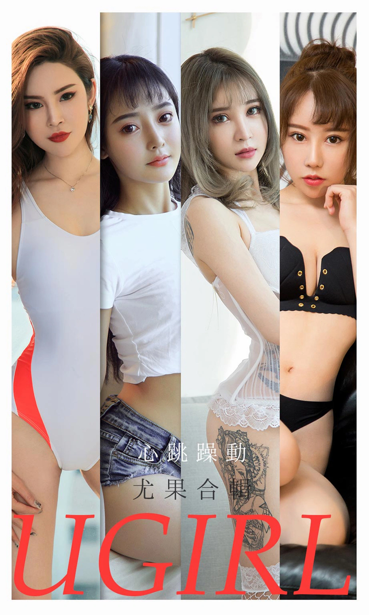 Ugirls尤果网 爱尤物专辑 - VOL.2157 心跳躁动 尤果合辑 1