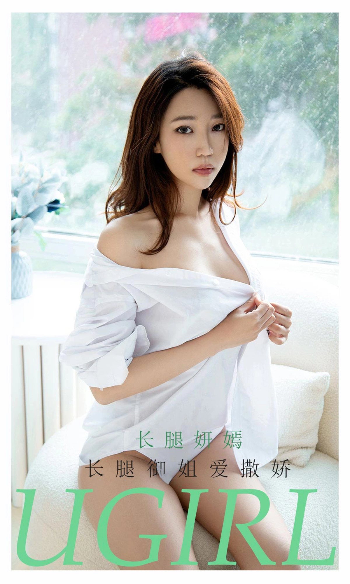 Ugirls尤果网 爱尤物专辑 - VOL.2160 长腿妍嫣 长腿御姐爱撒娇 1