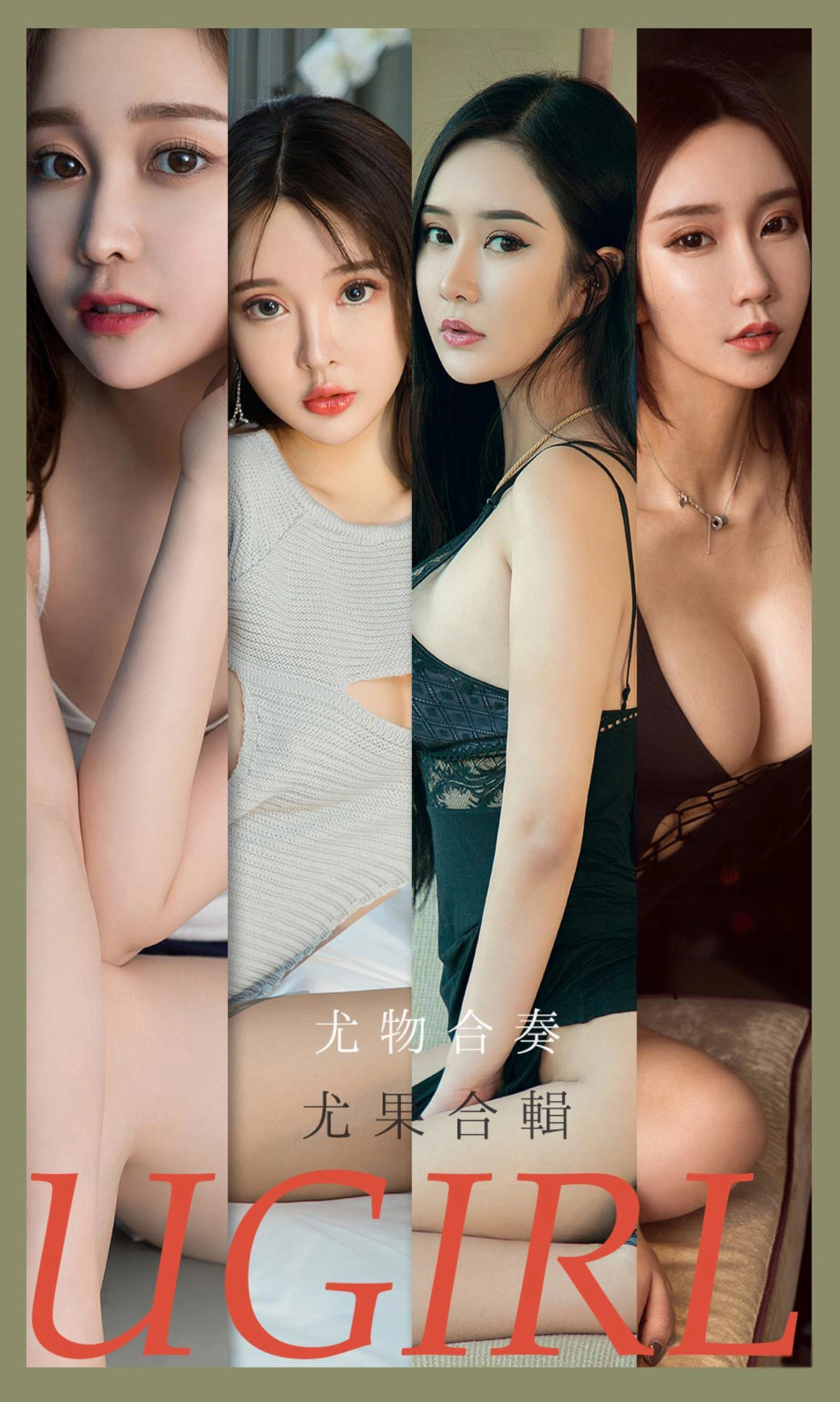 Ugirls尤果网 爱尤物专辑 - VOL.2163 尤物合奏 尤果合辑 1
